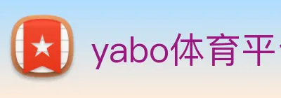 yabo体育平台官网入口 logo